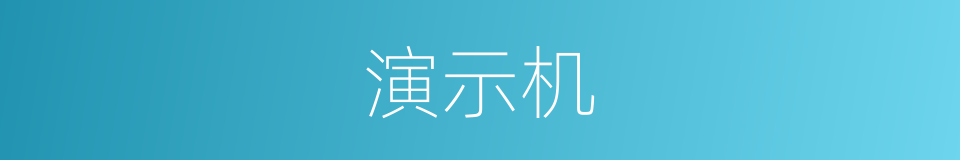 演示机的同义词