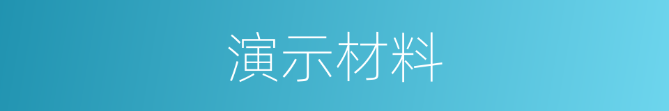 演示材料的同义词