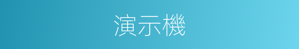 演示機的同義詞