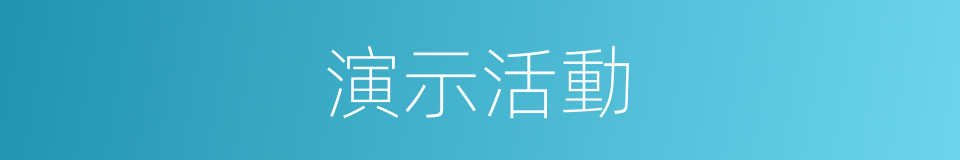 演示活動的同義詞