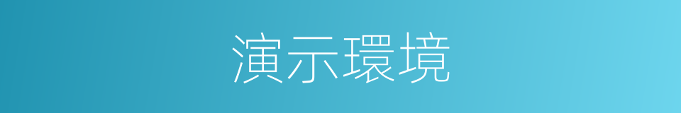 演示環境的同義詞