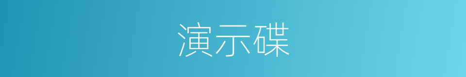 演示碟的同义词