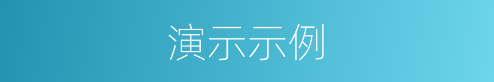 演示示例的同义词