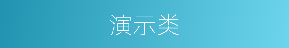 演示类的同义词