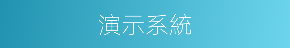 演示系統的同義詞