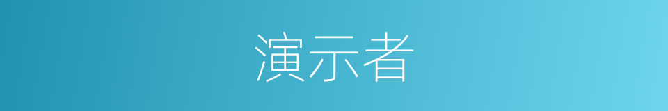 演示者的同义词