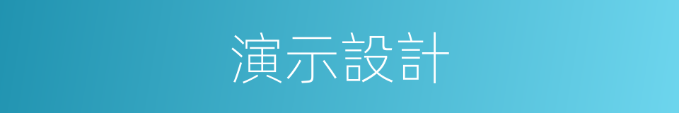 演示設計的同義詞