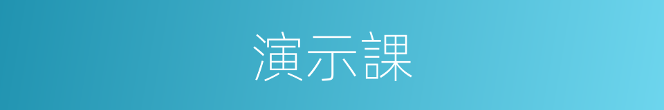 演示課的同義詞