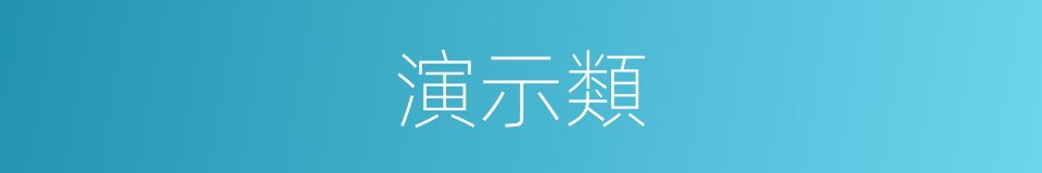 演示類的同義詞