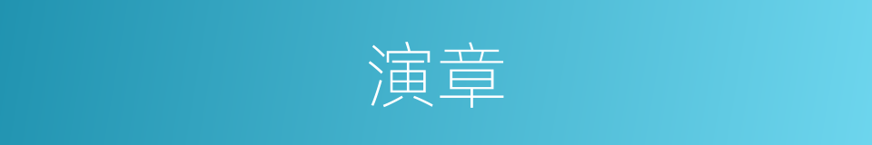 演章的同义词