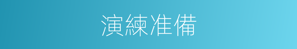 演練准備的同義詞