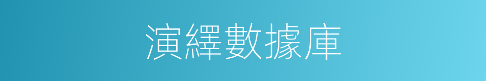 演繹數據庫的同義詞