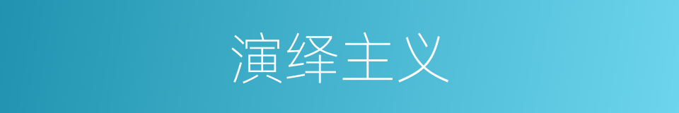 演绎主义的同义词