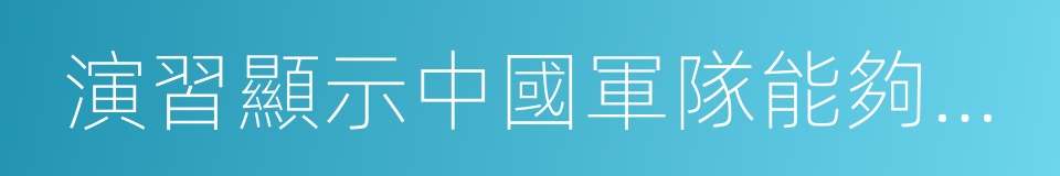 演習顯示中國軍隊能夠護衛中國的全球雄心的同義詞