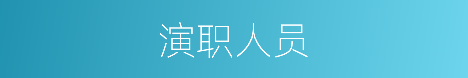 演职人员的同义词