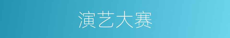 演艺大赛的同义词