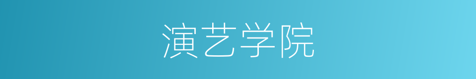 演艺学院的同义词