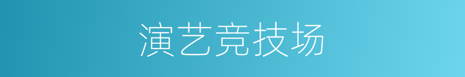 演艺竞技场的同义词