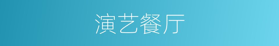 演艺餐厅的同义词