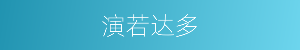 演若达多的意思