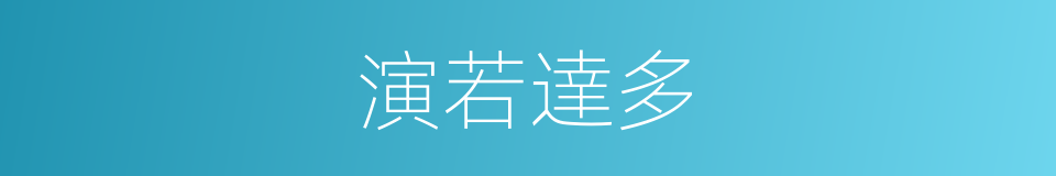 演若達多的意思