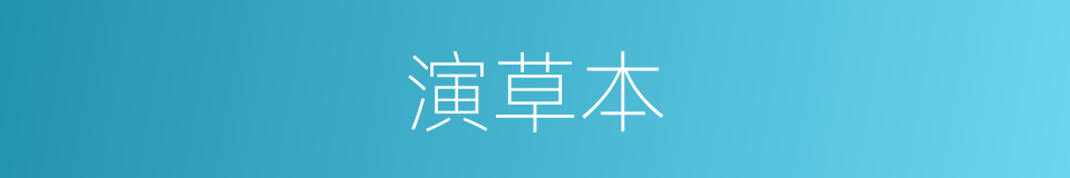 演草本的意思
