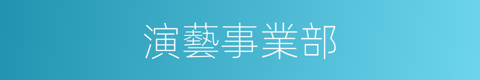 演藝事業部的同義詞