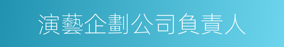 演藝企劃公司負責人的同義詞