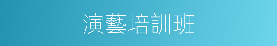 演藝培訓班的同義詞