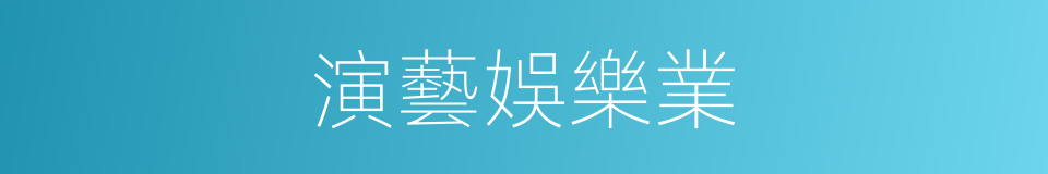 演藝娛樂業的同義詞