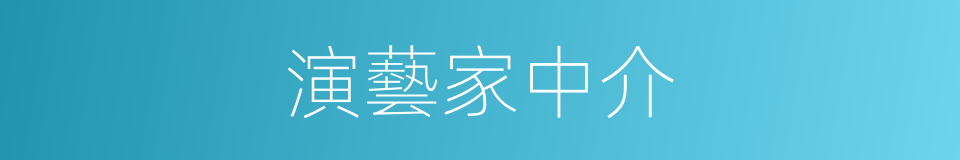 演藝家中介的同義詞