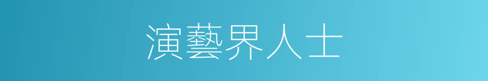 演藝界人士的同義詞