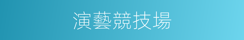 演藝競技場的同義詞