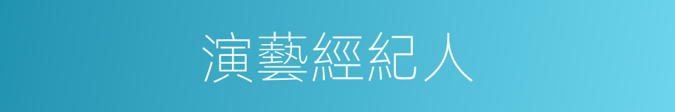 演藝經紀人的同義詞