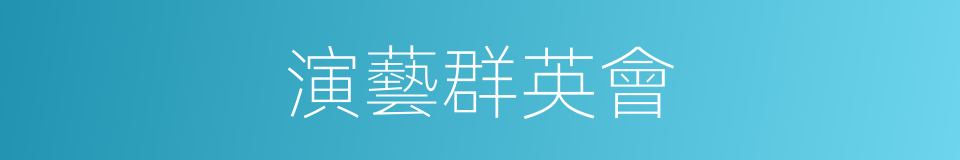 演藝群英會的同義詞