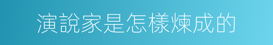 演說家是怎樣煉成的的同義詞