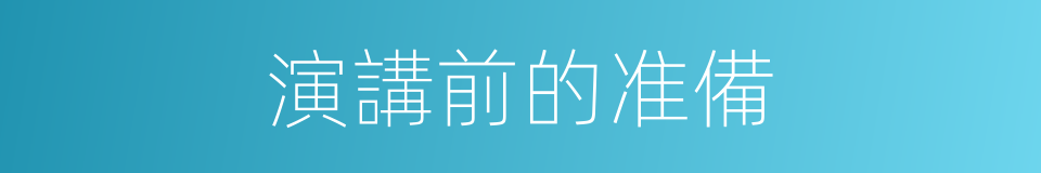演講前的准備的同義詞