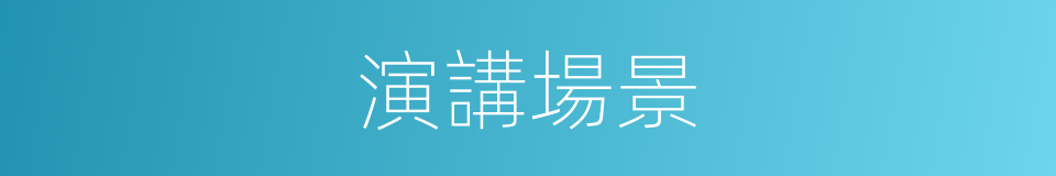 演講場景的同義詞