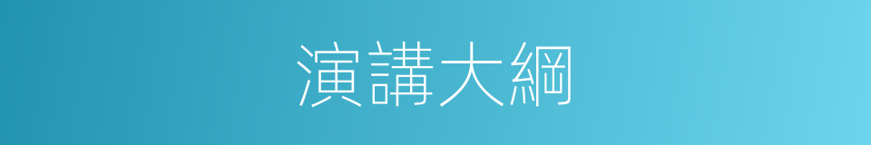 演講大綱的同義詞