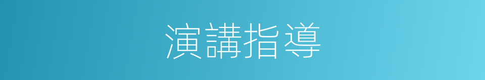 演講指導的同義詞