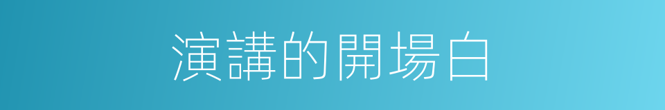 演講的開場白的同義詞