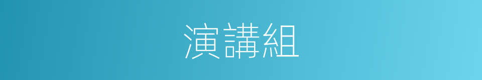 演講組的同義詞