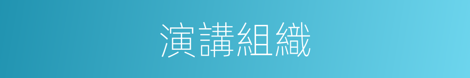 演講組織的同義詞