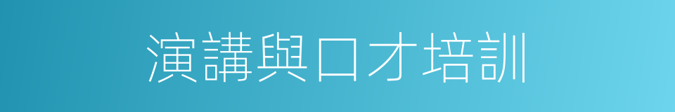 演講與口才培訓的同義詞