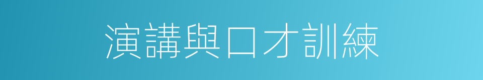 演講與口才訓練的同義詞