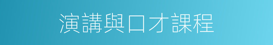 演講與口才課程的同義詞