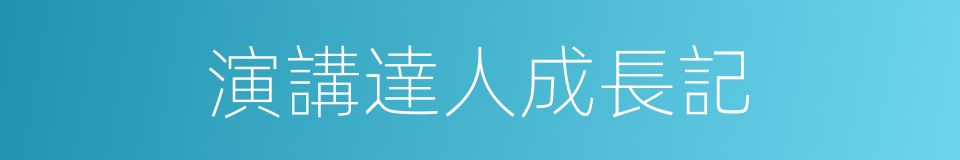 演講達人成長記的同義詞