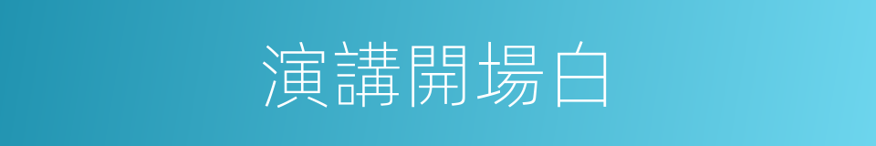 演講開場白的同義詞