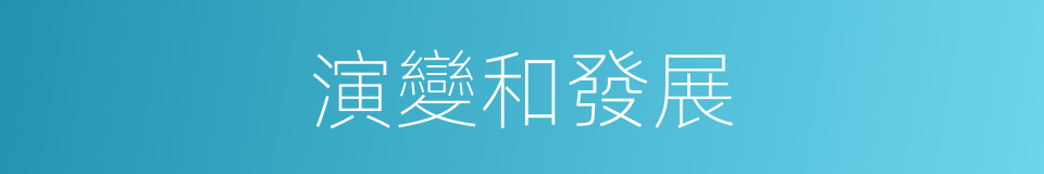 演變和發展的同義詞