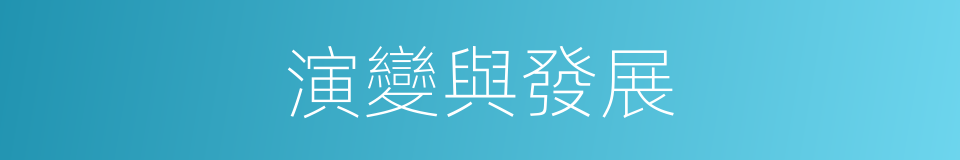 演變與發展的同義詞